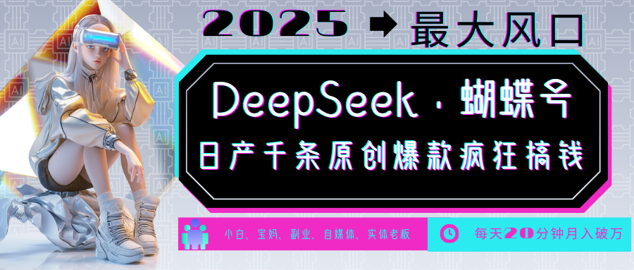 DeepSeek 彩蝶号  中老年人总裁最喜欢 国学经典/社会心理学/健康养生/治愈/情绪/育儿教育/小宠物各种各样跑道-番茄副业网