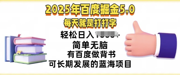 2025年百度搜索据金5.0，每天就打打字，简易没脑子，轻轻松松日入多张，有百度搜索做背书可长期发展的蓝海项目-番茄副业网