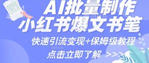AI制做小红书的图文并茂爆品手记，一小时解决一个月的爆款图文并茂手记(实例 家庭保姆级实例教程 专用工具)-番茄副业网