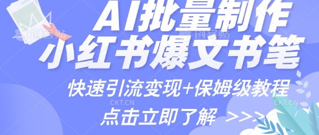 AI制做小红书的图文并茂爆品手记，一小时解决一个月的爆款图文并茂手记(实例 家庭保姆级实例教程 专用工具)-番茄副业网