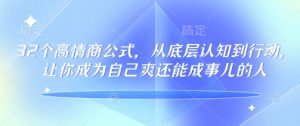 32个情商颇高的公式计算,从底层认知到行为,让自己成为自己爽还可以成事儿的人,133节完整篇-番茄副业网