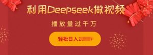 运用Deepseek做小猫咪摆摊视频，轻轻松松日入好几张，简单容易实际操作-番茄副业网