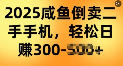 2025闲鱼平台倒卖二手手机，高客单，高收益，轻轻松松日入3张-番茄副业网