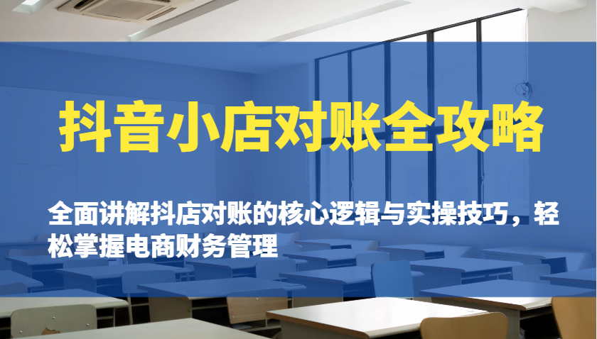 抖店查账攻略大全：全方位解读抖音小店查账的核心逻辑与实际操作诀窍，快速掌握电商财务管理方法-番茄副业网