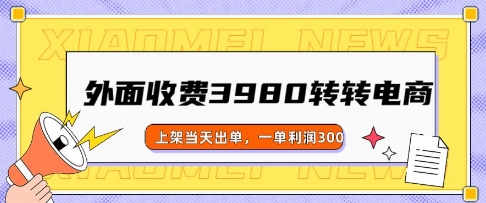 外边收费标准3980的走走电商玩法，发布当日开单，一单利润3张-番茄副业网