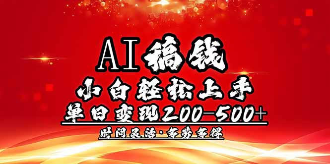 （14260期）AI稿钱，新手快速上手，单日200-500 能者多劳-番茄副业网