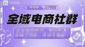 全域电商社群，抖店爆单计划运营实操，21天打爆一家抖音小店（2月12号更新）-番茄副业网
