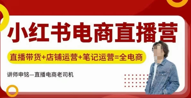 小红书电商直播间夏令营，直播卖货 店铺管理 手记经营-番茄副业网