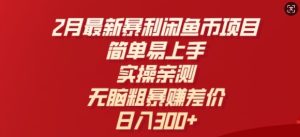 2月最新暴利闲鱼币项目，简单易上手，实操亲测，无脑粗暴赚差价，日入3张-番茄副业网