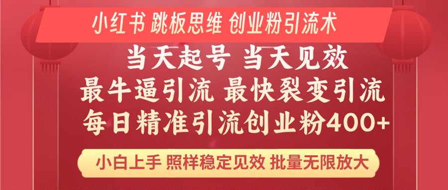 （14222期）小红书的 妙用梯子逻辑思维 每日暴力行为引流方法400＋精确自主创业粉 新手福利 实际效果打满…-番茄副业网