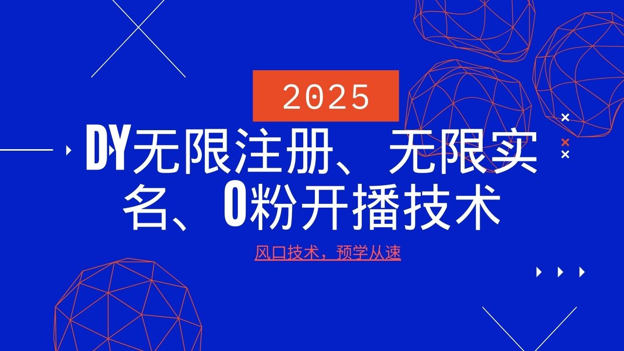 2025全新DY无尽申请注册、无尽实名认证、0分播出技术性，出风口技术性预学乘势-番茄副业网