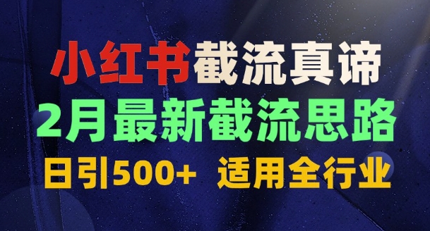 首发揭秘：为什么你截流没效果？最新截流思路，适用全行业，日引500+-番茄副业网
