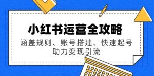 小红书运营攻略大全：包含标准、账户构建、迅速养号，助推转现引流方法-番茄副业网