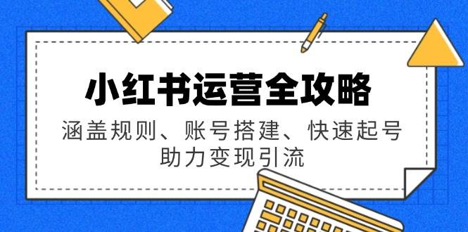 小红书运营攻略大全：包含标准、账户构建、迅速养号，助推转现引流方法-番茄副业网