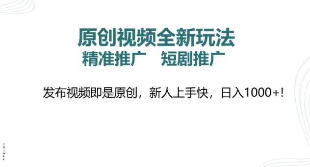 原创短视频全新玩法，短剧剧本营销推广，精准投放， 发作品就是原创设计，新手易上手，日入好几张-番茄副业网