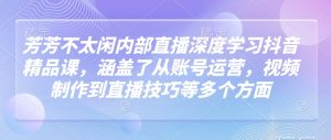 莹莹不没事做内部结构直播间深层学习抖音精品课程,涵盖了从抖音号运营,视频后期制作到直播技巧等各个方面-番茄副业网