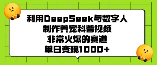 运用DeepSeek与虚拟数字人制做养宠物科普文章，非常火爆的跑道，单日转现好几张-番茄副业网