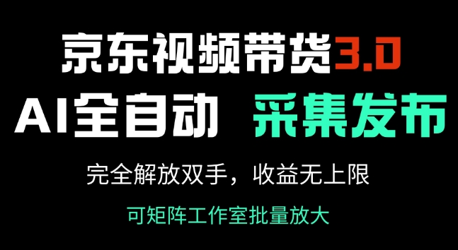 京东商城短视频带货3.0，Ai自动式收集 自动发布，彻底解锁新技能，收益无限制-番茄副业网
