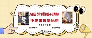2025爆红AI摆地摊日记 小动物=中老年人总流量登陆密码,一条条爆品 一条条原创设计-番茄副业网