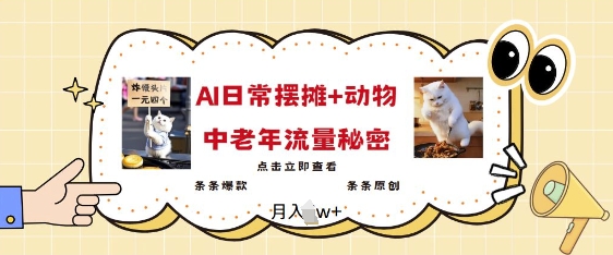 2025爆红AI摆地摊日记 小动物=中老年人总流量登陆密码，一条条爆品 一条条原创设计-番茄副业网