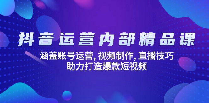 （14204期）自媒体运营内部结构精品课程：包含抖音号运营, 视频后期制作, 直播技巧, 助推推出爆款…-番茄副业网