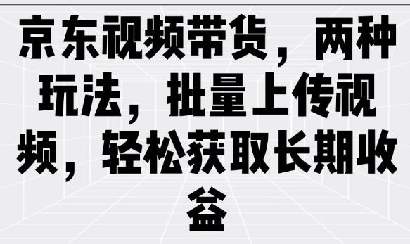 京东商城短视频带货，二种游戏玩法，批量采集短视频，轻松获取长期收益-番茄副业网