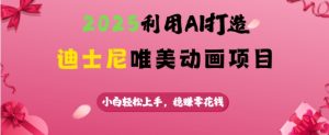 2025运用AI打造出迪斯尼唯美动画新项目，新手快速上手，稳挣零花钱-番茄副业网