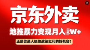 京东外卖线下推广赚钱项目拆卸：平常人如何抓住政策利好月入了W-番茄副业网