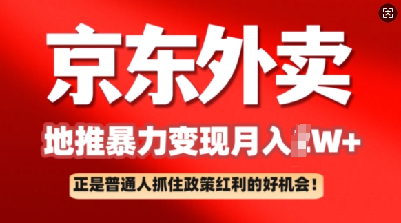 京东外卖线下推广赚钱项目拆卸：平常人如何抓住政策利好月入了W-番茄副业网
