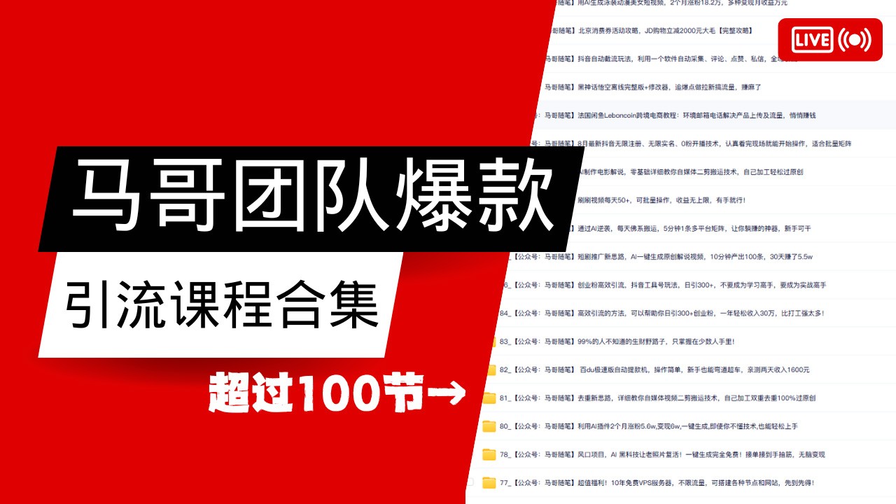 马哥团队【122节】最全项目爆款引流课程合集【持续更新】-番茄副业网
