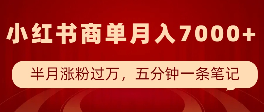 小红书的商单全新游戏玩法，大半个月增粉破万，五分钟一条手记，月入7000-番茄副业网