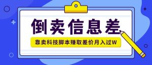 贩卖信息不对称新项目运用信息不对称贩卖各种高新科技脚本制作月入1w-番茄副业网