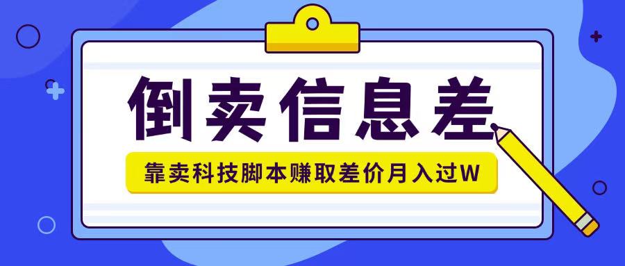 贩卖信息不对称新项目运用信息不对称贩卖各种高新科技脚本制作月入1w-番茄副业网