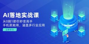 (14218期)AI落地式实战演练课:从0到1帮助你瞬间变成大神,手机就能用,包含多应用领域-番茄副业网