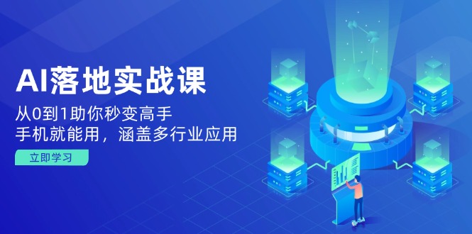 （14218期）AI落地式实战演练课：从0到1帮助你瞬间变成大神，手机就能用，包含多应用领域-番茄副业网
