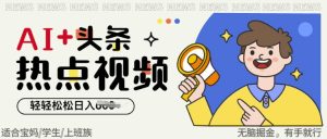 AI 头条热点事件视频，没脑子掘金队，轻松日入好几张-番茄副业网