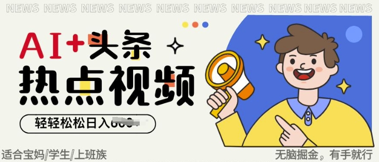 AI 头条热点事件视频，没脑子掘金队，轻松日入好几张-番茄副业网