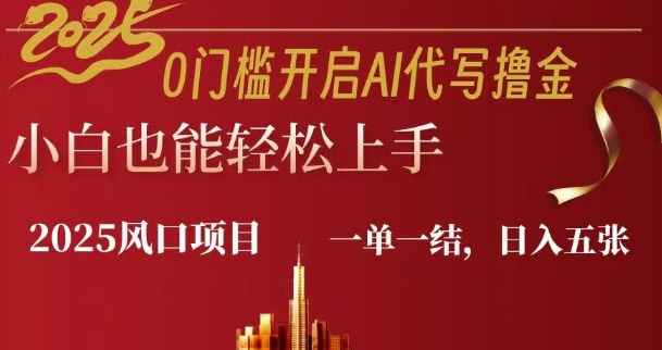 0门坎打开AI代笔撸金小白也可以快速上手，一单一结，日入好几张-番茄副业网