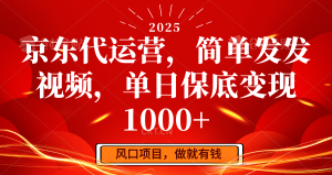 京东代运营，简易发上传视频，单日最低转现1000-番茄副业网