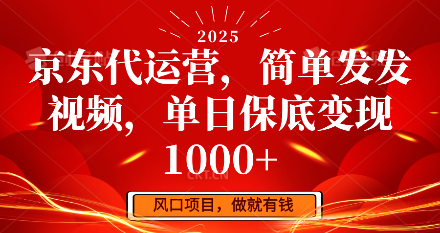 京东代运营，简易发上传视频，单日最低转现1000-番茄副业网