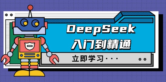（14284期）DeepSeek入门到精通，包含初入职场应用及真实身份饰演，收服手册及顶尖引导词-番茄副业网