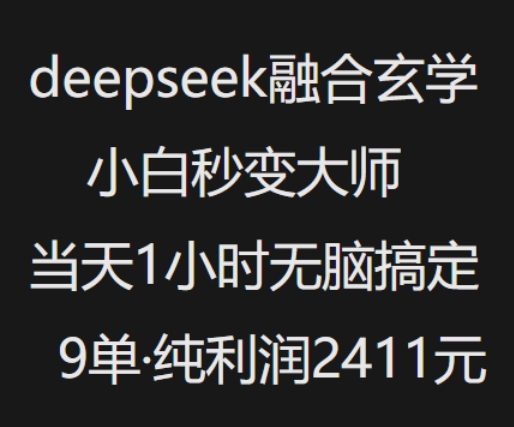抖音小红书deepseek结合风水玄学，纯小白瞬间变成高手，当日1钟头没脑子解决9单，净利润过千-番茄副业网