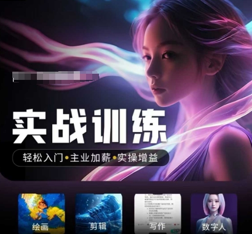 人工智能技术实战演练夏令营，轻松入门 主营业务涨薪 实际操作增益值，普通人都要把握好风口机会-番茄副业网