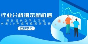 行业现状揭露机遇与挑战，预估发展空间上万倍，以后20年也将铸就新富商-番茄副业网