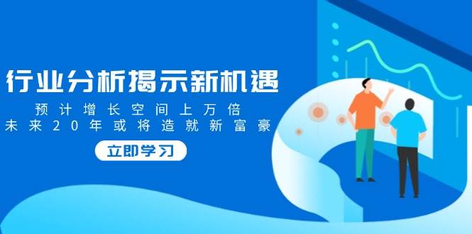 行业现状揭露机遇与挑战，预估发展空间上万倍，以后20年也将铸就新富商-番茄副业网