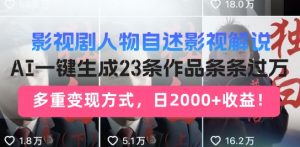影视作品角色自叙讲解新模式，AI暴力行为养号新姿势，23条著作一条条破万，全自动跑通转现闭环控制-番茄副业网