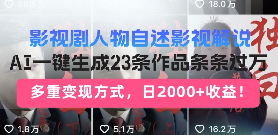影视作品角色自叙讲解新模式，AI暴力行为养号新姿势，23条著作一条条破万，全自动跑通转现闭环控制-番茄副业网