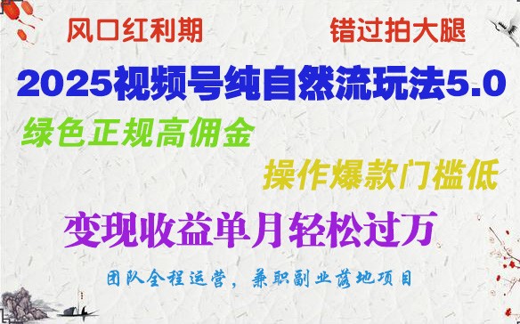 2025微信视频号纯自然流游戏玩法5.0，翠绿色靠谱高佣金，实际操作爆品成本低，转现盈利单月轻松突破万-番茄副业网