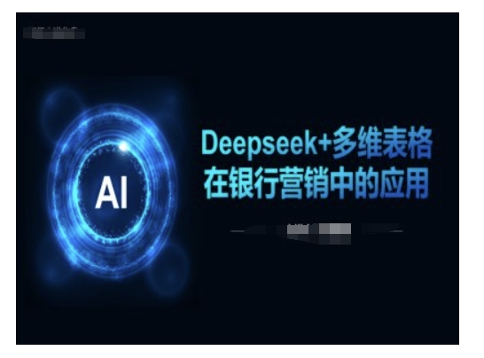 Deepseek 多维度报表在银行营销场景下的运用-番茄副业网