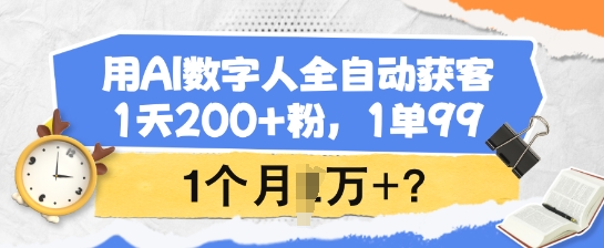 用AI虚拟数字人自动式拓客，1天200 粉，1单99，1个月1个W ?-番茄副业网